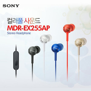 [SONY] 소니 MDR-EX255AP / 10%할인 / 풍부한 베이스 / 통화가능 / 소니 정품