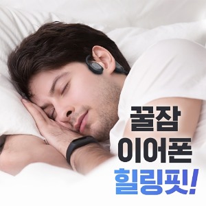 (핫딜) MOBIFREN 모비프렌 MFB-HC7700 골전도 이어폰 힐링핏 수면 집중력 스트레스 해소